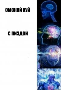 омский хуй с пиздой  