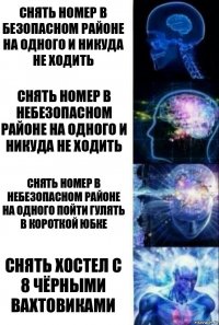 Снять номер в безопасном районе на одного и никуда не ходить Снять номер в небезопасном районе на одного и никуда не ходить Снять номер в небезопасном районе на одного пойти гулять в короткой юбке Снять хостел с 8 чёрными вахтовиками