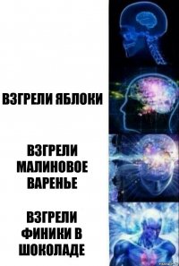  взгрели яблоки взгрели малиновое варенье взгрели финики в шоколаде