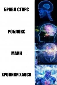 бравл старс роблокс майн хроники хаоса