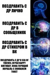 поздравить с др лично поздравить с др в сообщениях поздравить с др стикером в ВК Поздравить с др в sea of thieves, играя happy birthday, пока горящий корабль с экипажем тонет