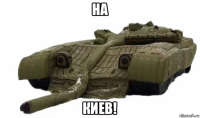 на киев!