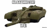 на вашингтон! ура!