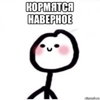 кормятся наверное 