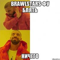 brawlstars фу блять ничего