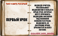 Первый урок Медведь-учитель, рассказывает медвежатам о пользе и вреде пчел, которые могут причинить медведям. Внезапно над полянкой появляется пчела. Медвежата, не дослушив урока, бросаются за ней в погоню.