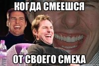 когда смеешся от своего смеха