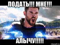 подать!!! мне!!! алычу!!!!!