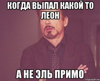 когда выпал какой то леон а не эль примо