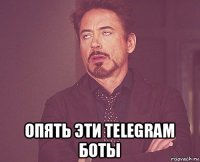  опять эти telegram боты