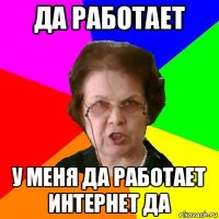 да работает у меня да работает интернет да