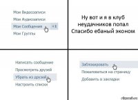 Ну вот и я в клуб неудачников попал
Спасибо ебаный эконом