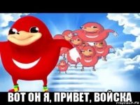  вот он я, привет, войска