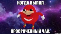 когда выпил просроченный чай: