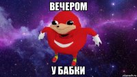 вечером у бабки