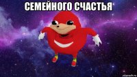 семейного счастья 