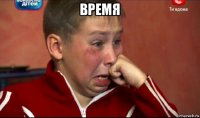 время 