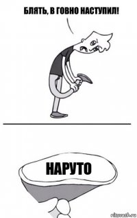 наруто