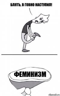 Феминизм