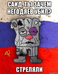 саид, ты зачем негодяев убил? стреляли