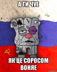 а ти чуе як це соросом воняе