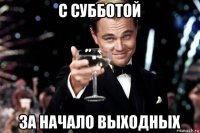 с субботой за начало выходных