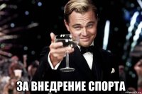  за внедрение спорта