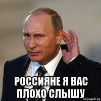  россияне я вас плохо слышу