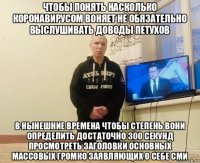 чтобы понять насколько коронавирусом воняет не обязательно выслушивать доводы петухов в нынешние времена чтобы степень вони определить достаточно 300 секунд просмотреть заголовки основных массовых громко заявляющих о себе сми