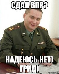 сдал впр? надеюсь нет) грид)