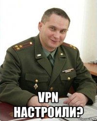  vpn настроили?