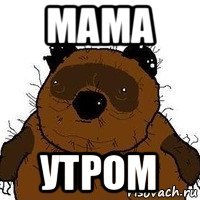 мама утром