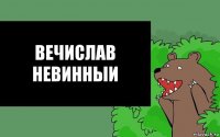 ВЕЧИСЛАВ Невинныи