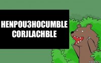 Henpou3Hocumble CorJlacHble