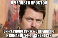 я человек простой вижу слово сурж – отправляю к команде эффективности