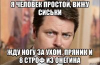 я человек простой, вижу сиськи жду ногу за ухом, пряник и 8 строф из онегина