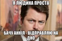 я людина проста бачу анкіл - відправляю на дно