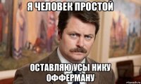 я человек простой оставляю усы нику офферману