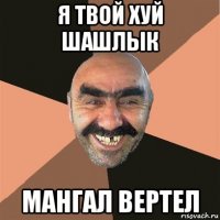 я твой хуй шашлык мангал вертел