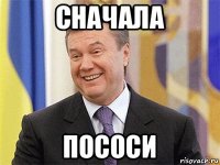 сначала пососи