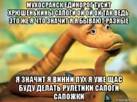 мухосранск единорог тусит хрюшенькины сапоги ой ой ой так ведь это же я что значит я я бывают разные я значит я винни пух я уже щас буду делать рулетики сапоги сапожки