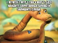 1. мтмтк 2.мтр 3.тнн 4.мнт 5. здч найдите спрятанные буквы и запишите слова. 