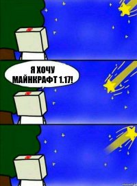 Я хочу майнкрафт 1.17!