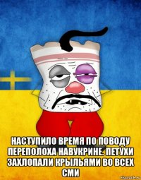  наступило время по поводу переполоха навукрине. петухи захлопали крыльями во всех сми