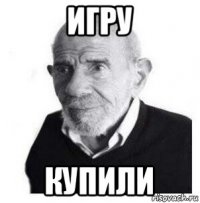 игру купили