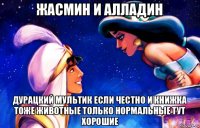 жасмин и алладин дурацкий мультик если честно и книжка тоже животные только нормальные тут хорошие