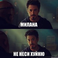 МИЛАНА НЕ НЕСИ ХУЙНЮ