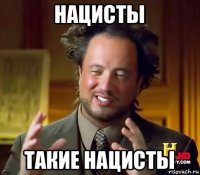 нацисты такие нацисты