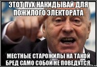 этот пух накидывай для пожилого электората местные старожилы на такой бред само собой не поведутся.