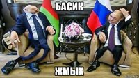 басик жмых